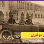 تاریخ اتومبیل در ایران