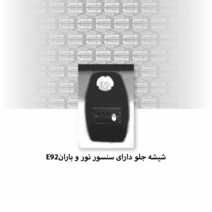 شیشه جلو ماشین بی ام و (BMW) سری 3 E93 مدل 2010 کروک