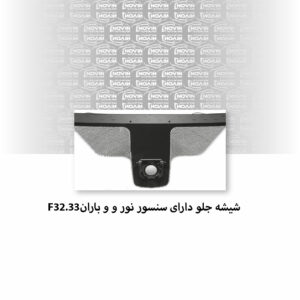 شیشه جلو ماشین بی ام و (BMW) سری 4 F32-33 مدل 2015 کروک و کوپه