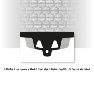 شیشه جلو ماشین بی ام و (BMW) سری 5 G30 مدل 2017 سدان