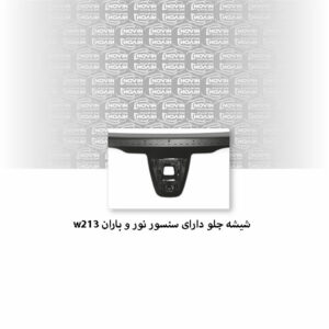شیشه جلو ماشین بنز W213 ای کلاس سدان مدل 2017 تا 2021 - E250