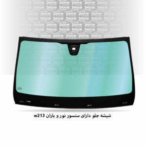 شیشه جلو ماشین بنز W213 ای کلاس سدان مدل 2017 تا 2021 - E250