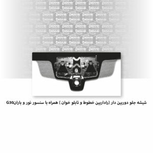 شیشه جلو ماشین بی ام و (BMW) سری 5 G30 مدل 2017 سدان