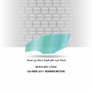 شیشه درب جلو اتومبیل هیوندا i20 جدید 2016-2018