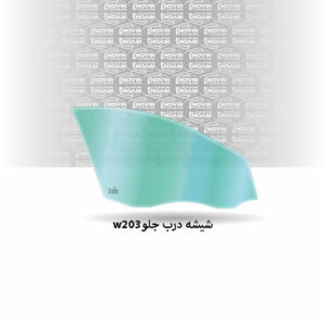 شیشه درب جلو ماشین بنز W203 سی کلاس سدان مدل 2001 تا 2007-C200 (پلیس شهری)