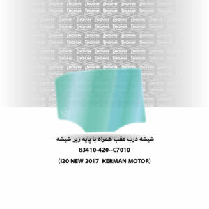 شیشه درب عقب اتومبیل هیوندا i20 جدید 2016-2018