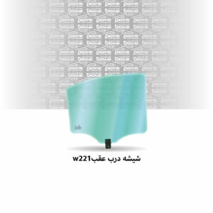 شیشه درب عقب ماشین بنز W221 اس کلاس سدان مدل 2006 تا 2013 -S500,S350