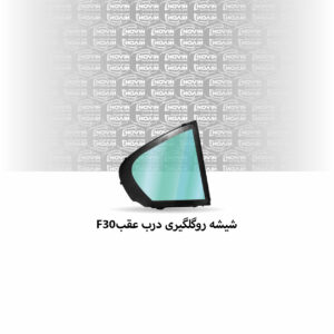 شیشه رو گلگیری ماشین بی ام و (BMW) سری 3 F30 مدل 2013-2018