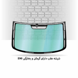 شیشه عقب ماشین بی ام و (BMW) سری 3 E90 مدل 2006-2011