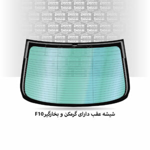شیشه عقب ماشین بی ام و (BMW) سری 5 F10 مدل 2011-2016