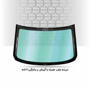 شیشه درب عقب ماشین بنز W211 ای کلاس سدان مدل 2002 تا 2010 -E240 پلیس جاده ای