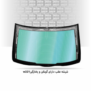 شیشه عقب ماشین بنز W221 اس کلاس سدان مدل 2006 تا 2013 -S500,S350