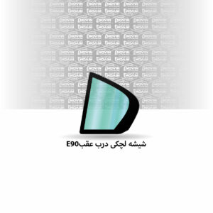 شیشه لچکی ماشین بی ام و (BMW) سری 3 E90 مدل 2006-2011