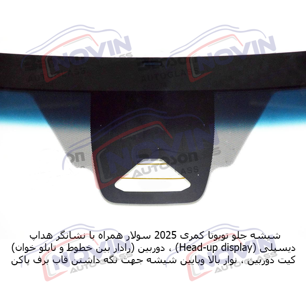 شیشه اتومبیل تویوتا کمری 2025 - TOYOTA CAMRY 9 شیشه اتومبیل تویوتا کمری 2025 - TOYOTA CAMRY - تصویر 7