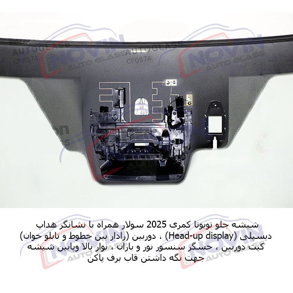 شیشه اتومبیل تویوتا کمری 2025 - TOYOTA CAMRY 5 شیشه اتومبیل تویوتا کمری 2025 - TOYOTA CAMRY - تصویر 3