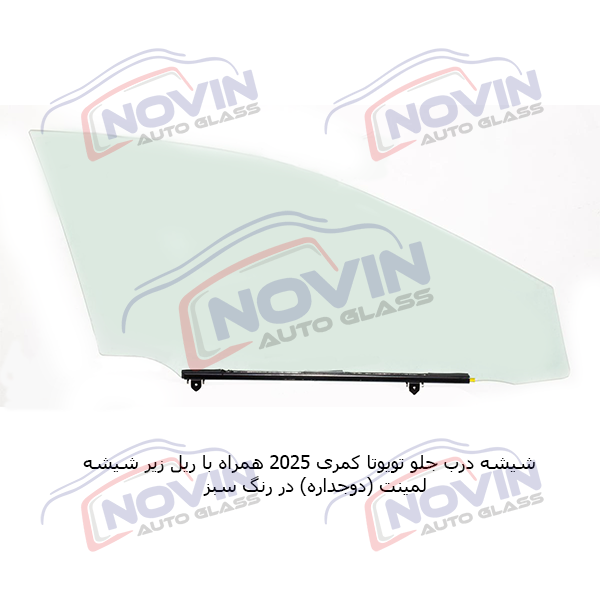 شیشه اتومبیل تویوتا کمری 2025 - TOYOTA CAMRY 10 شیشه اتومبیل تویوتا کمری 2025 - TOYOTA CAMRY - تصویر 8